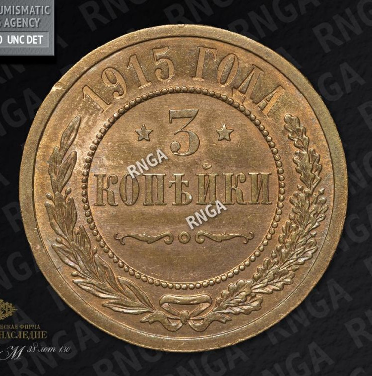 3 копейки 1915 года