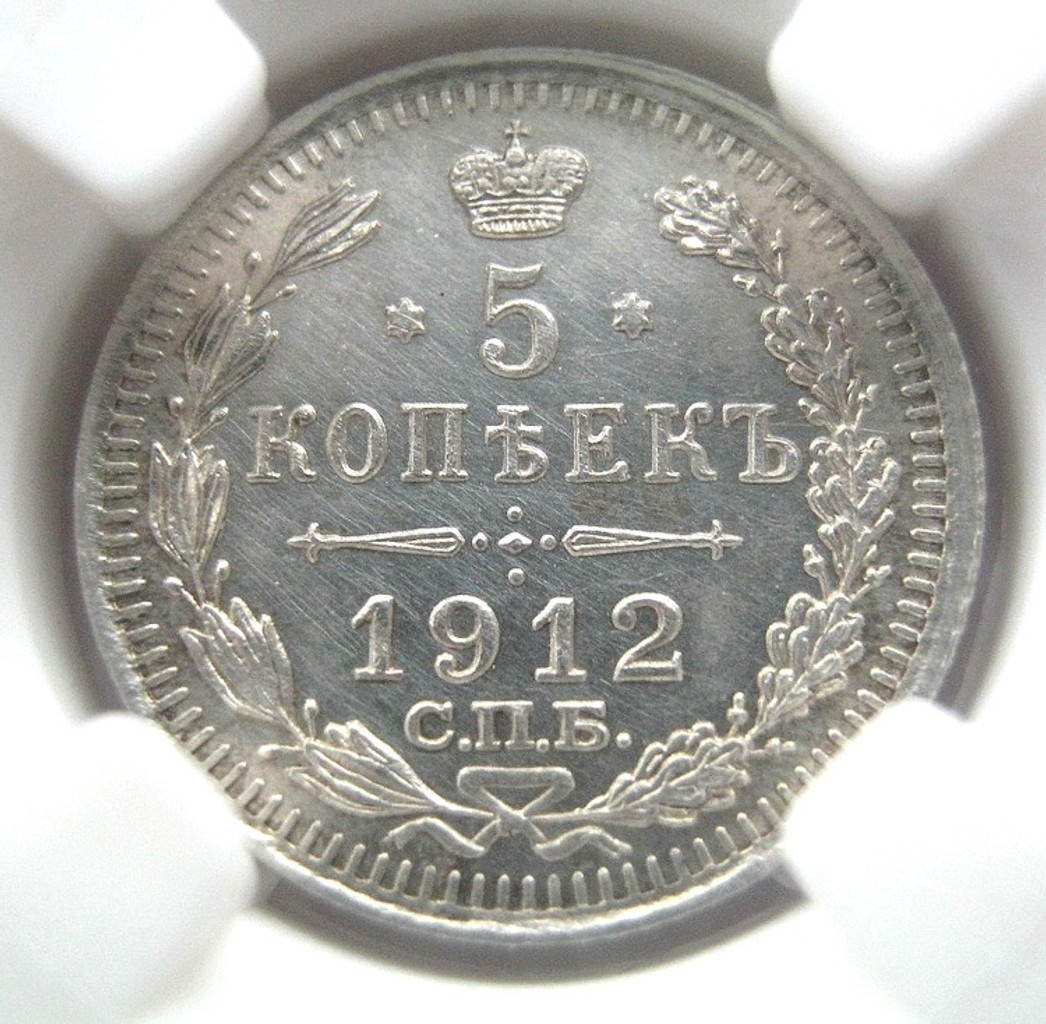 5 копеек 1912 года