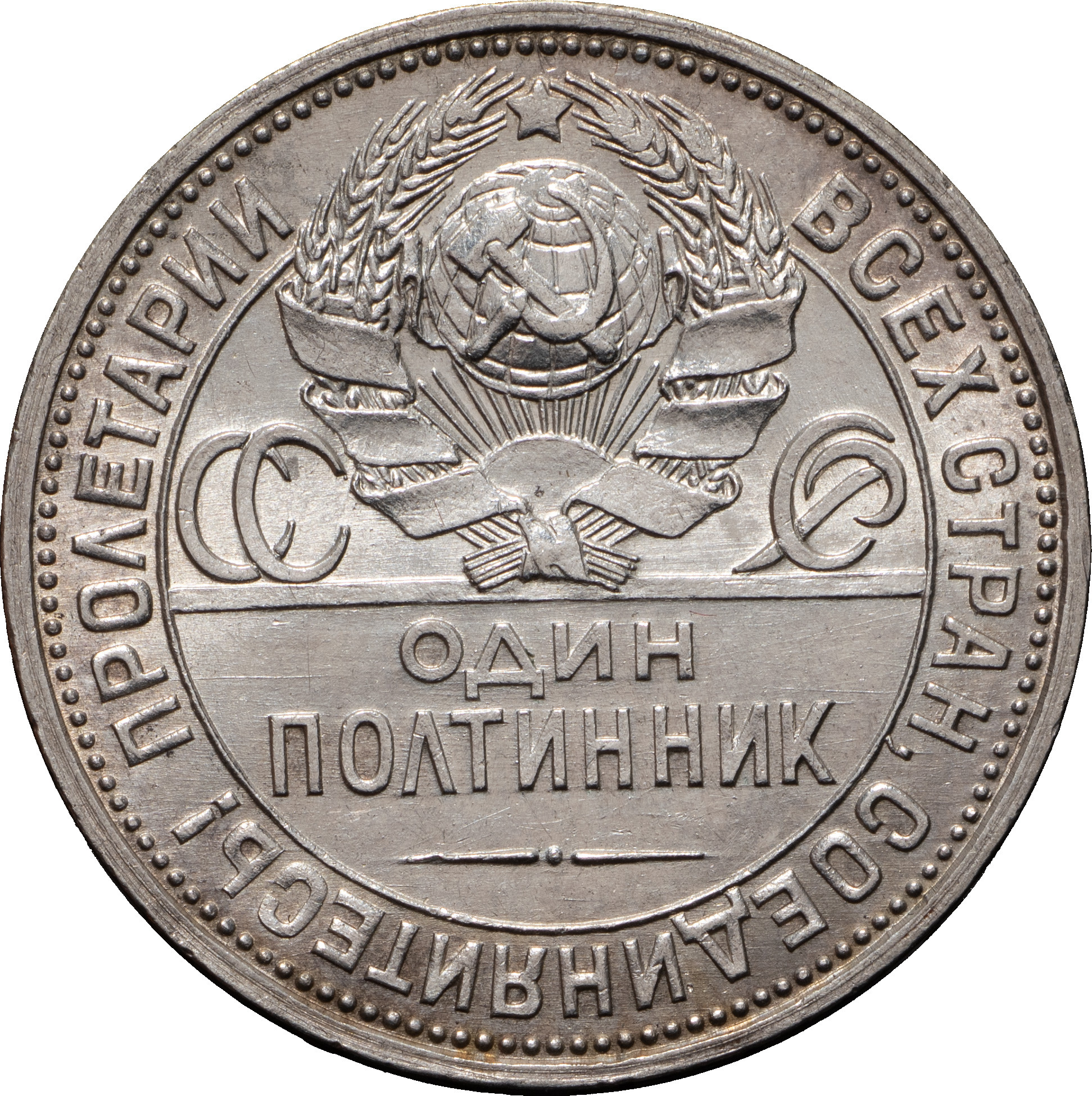 Один полтинник 1926 года