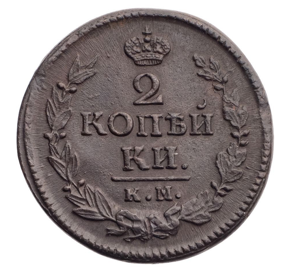 2 копейки 1823 года