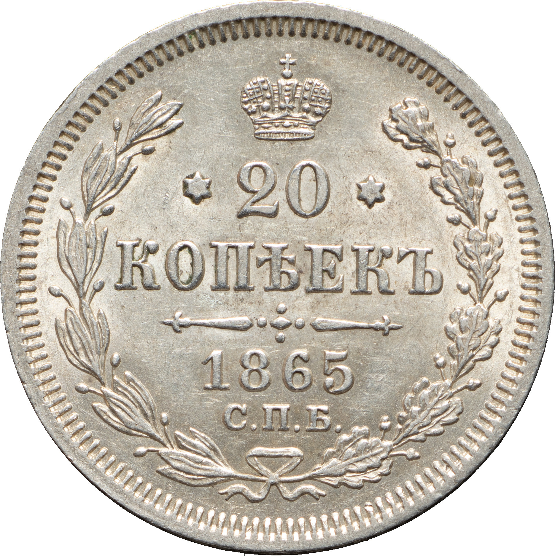 20 копеек 1865 года СПБ НФ