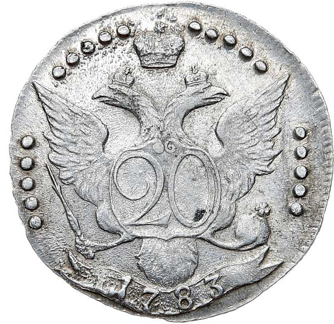 20 копеек 1783 года