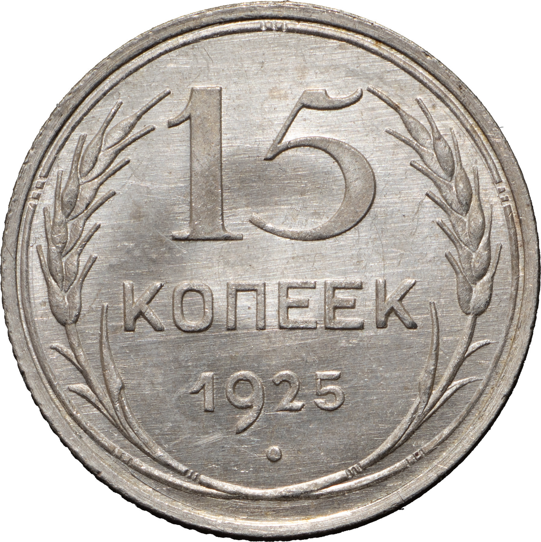 15 копеек 1925 года