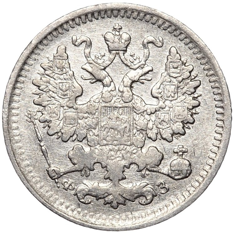 5 копеек 1900 года СПБ ФЗ