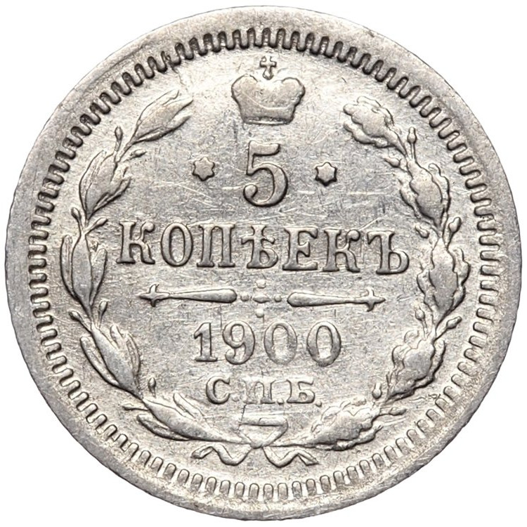 5 копеек 1900 года СПБ ФЗ