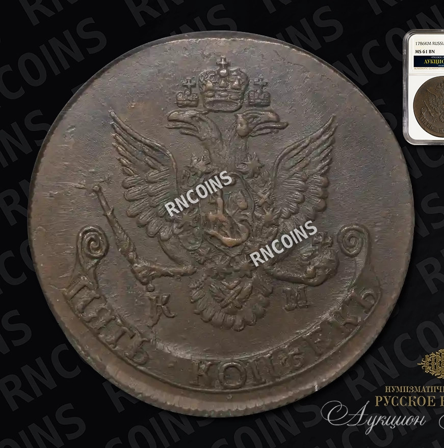 5 копеек 1786 года