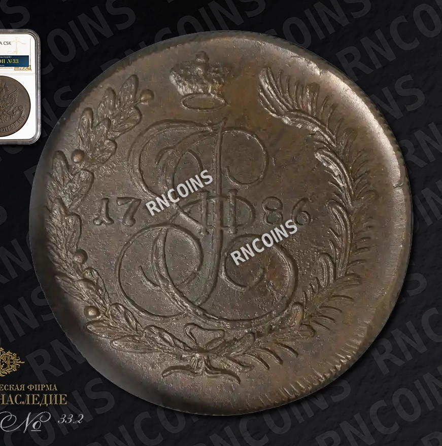 5 копеек 1786 года