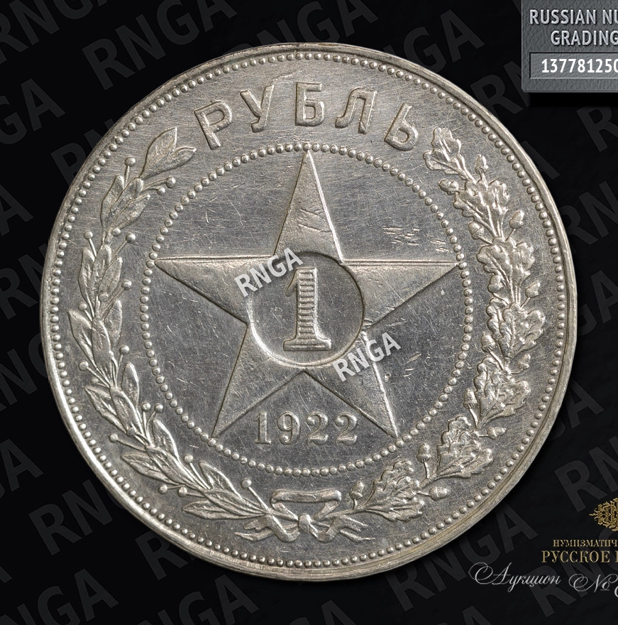 1 рубль 1922 года