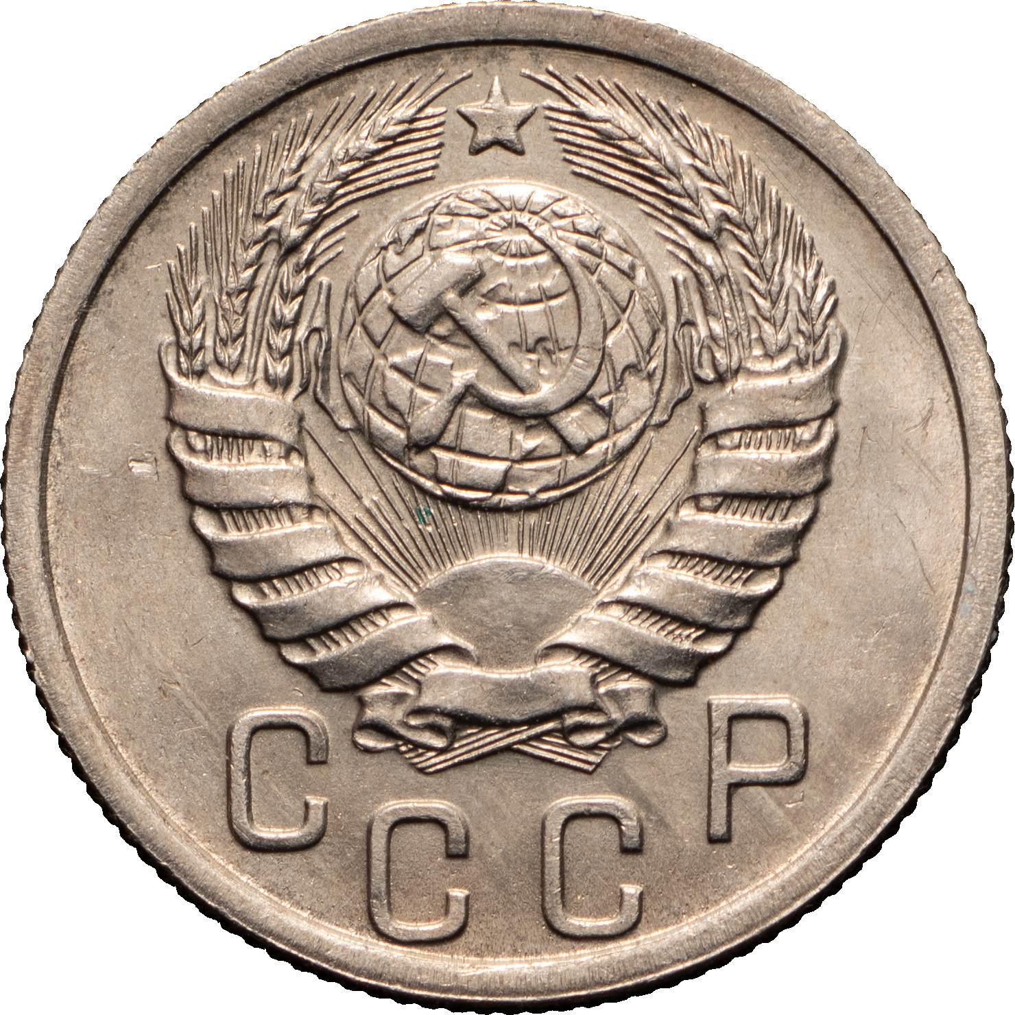 15 копеек 1940 года