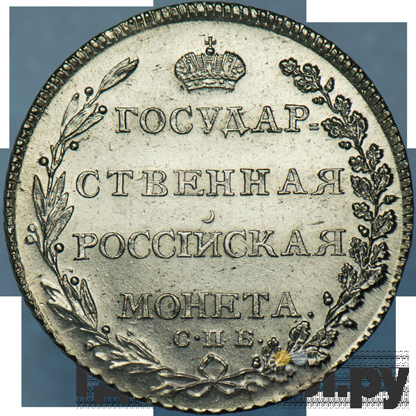 Полтина 1802 года