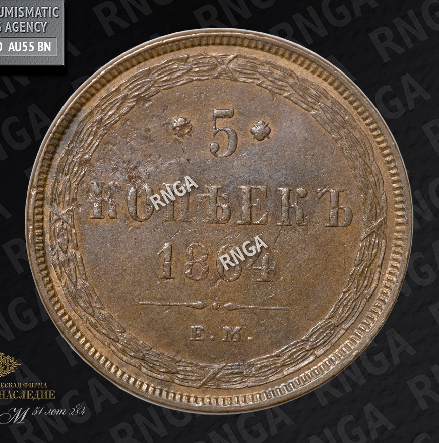 5 копеек 1864 года