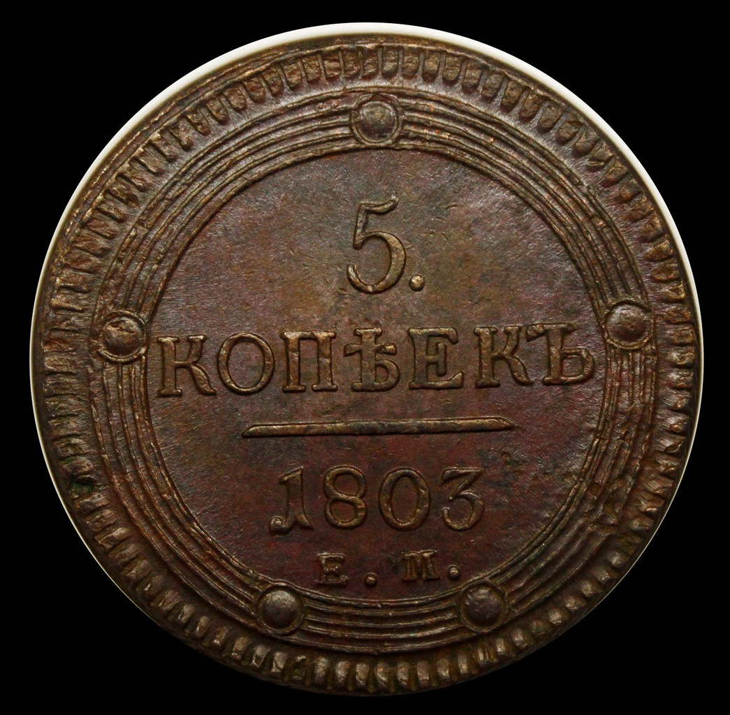 5 копеек 1803 года