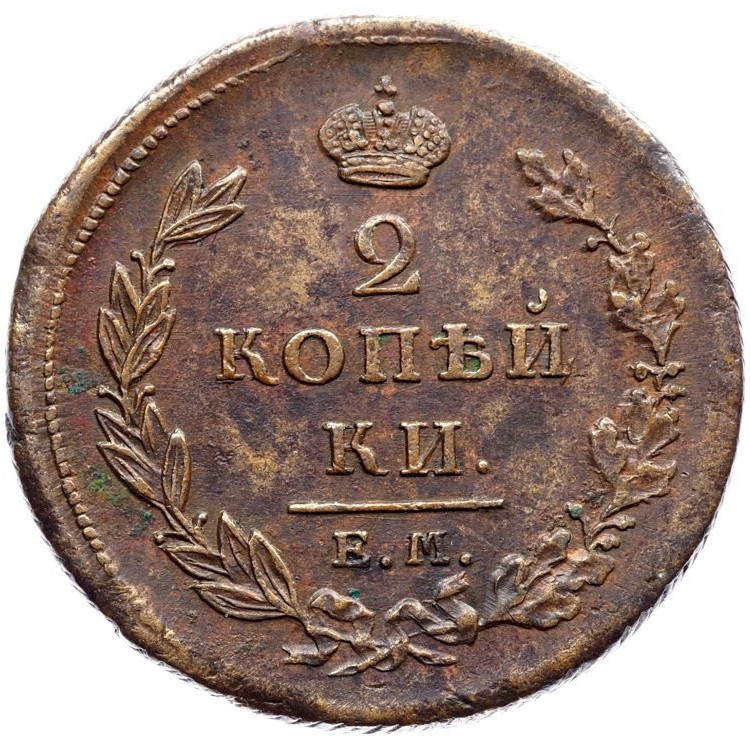 2 копейки 1811 года