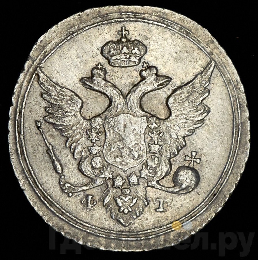 10 копеек 1804 года СПБ ФГ