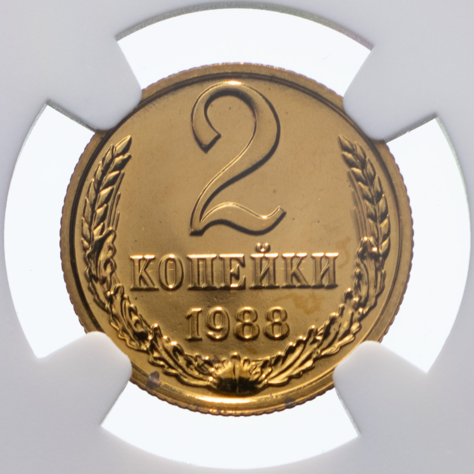 2 копейки 1988 года