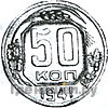50 копеек 1941 года