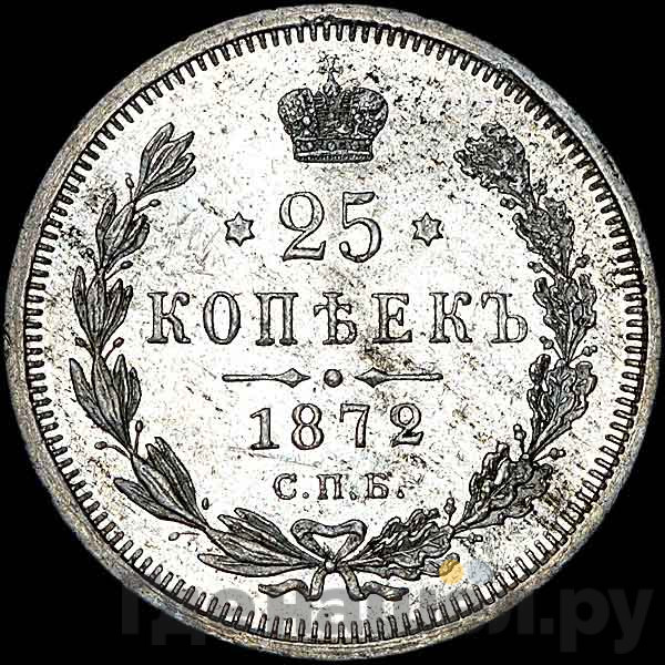 25 копеек 1872 года СПБ НI