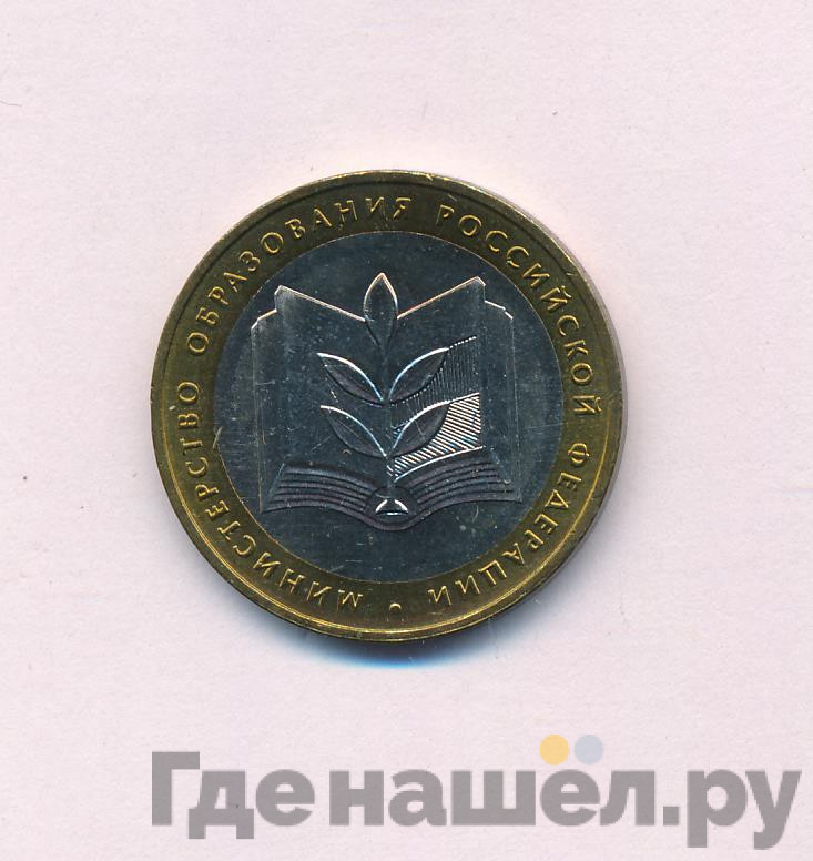 10 рублей 2002 года ММД Министерство внутренних дел