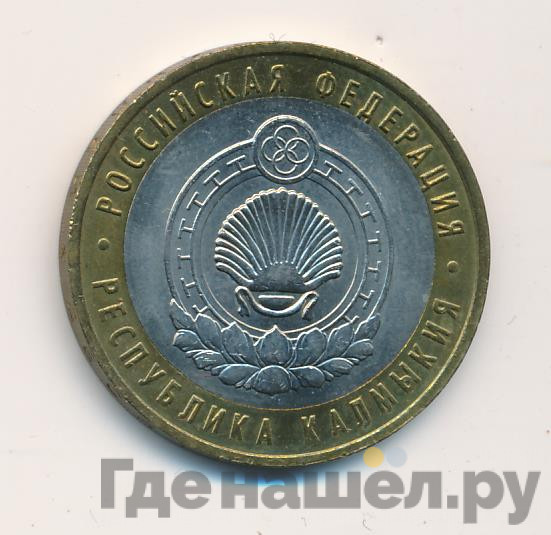 10 рублей 2009 года Республика Калмыкия