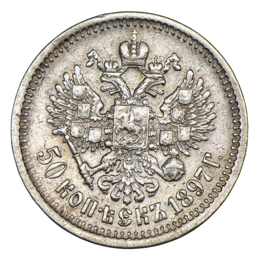 50 копеек 1897 года