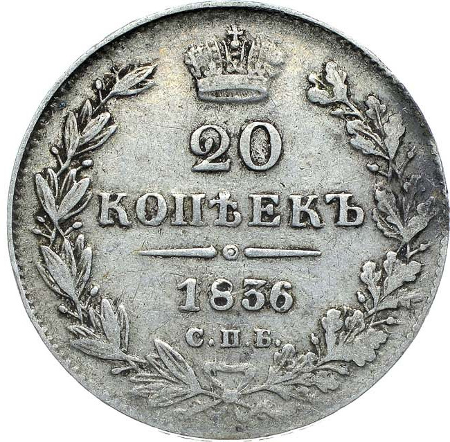 20 копеек 1836 года СПБ НГ