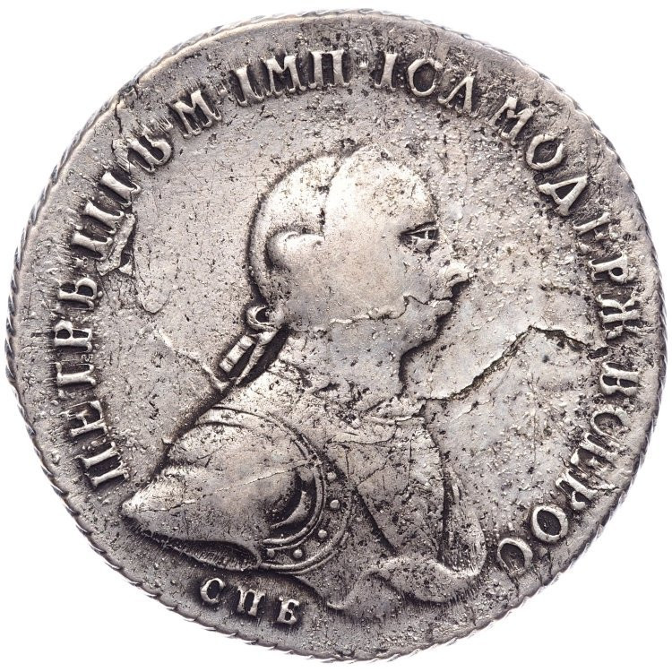 1 рубль 1762 года