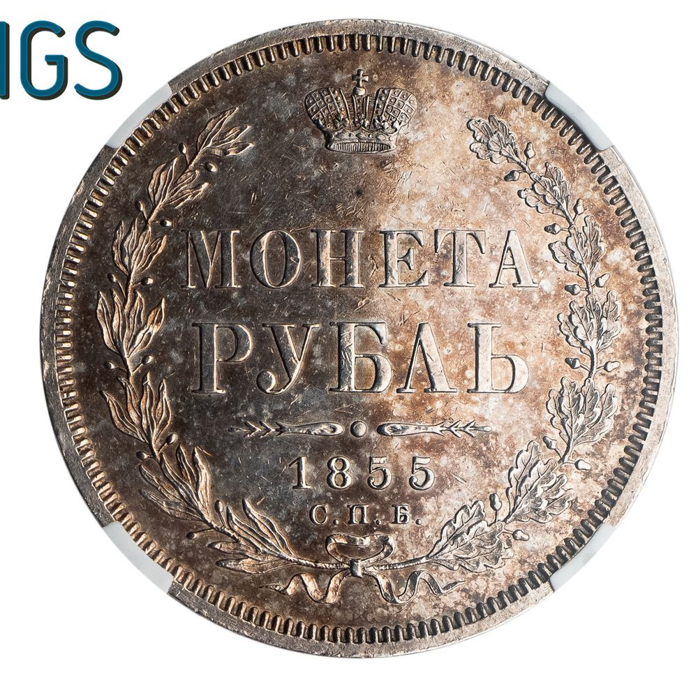 1 рубль 1855 года СПБ НI