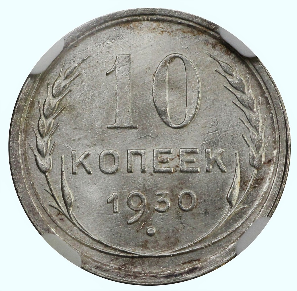 10 копеек 1930 года