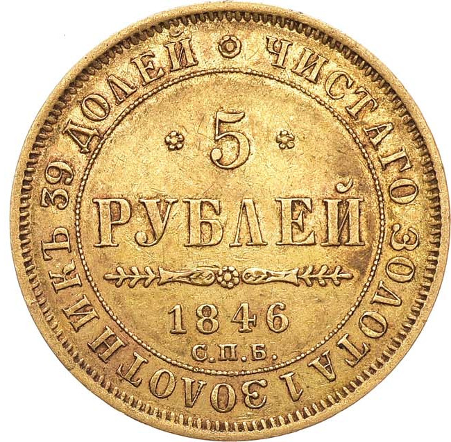 5 рублей 1846 года