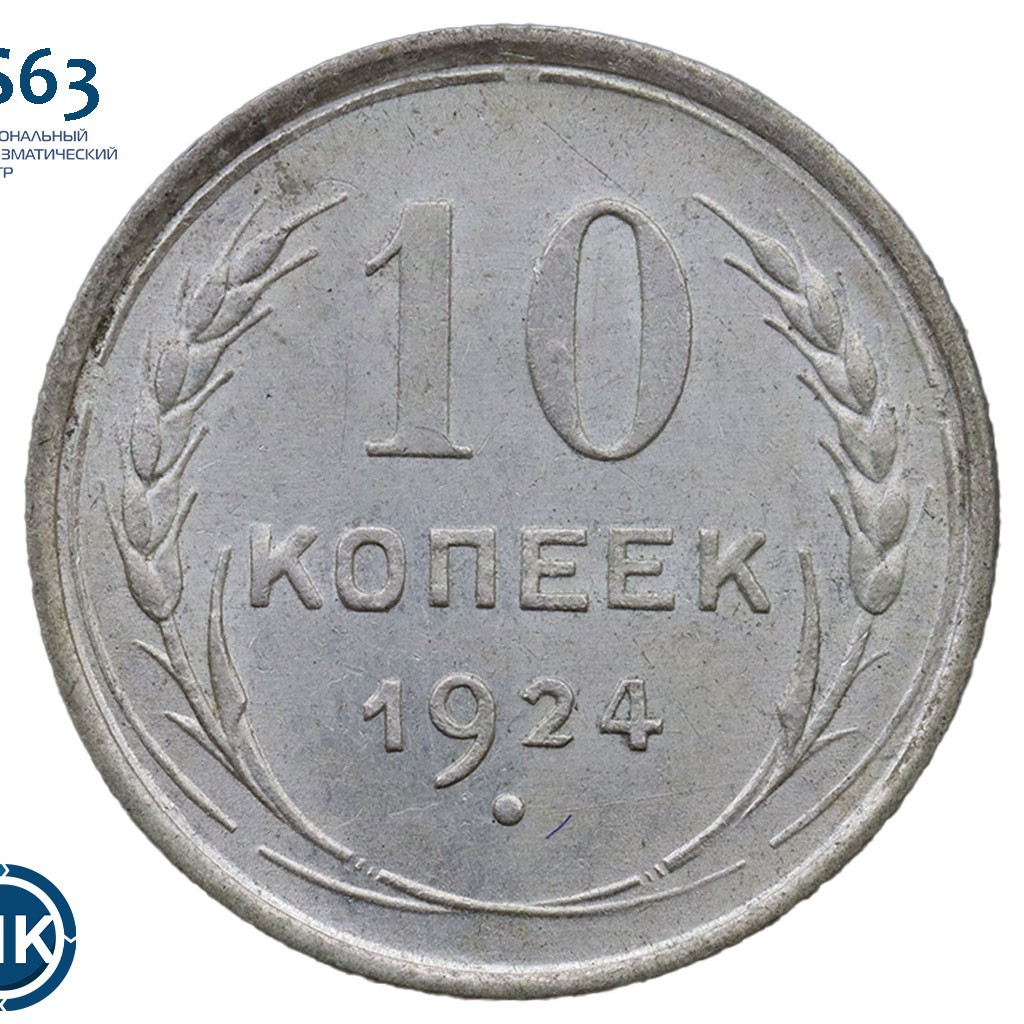 10 копеек 1924 года