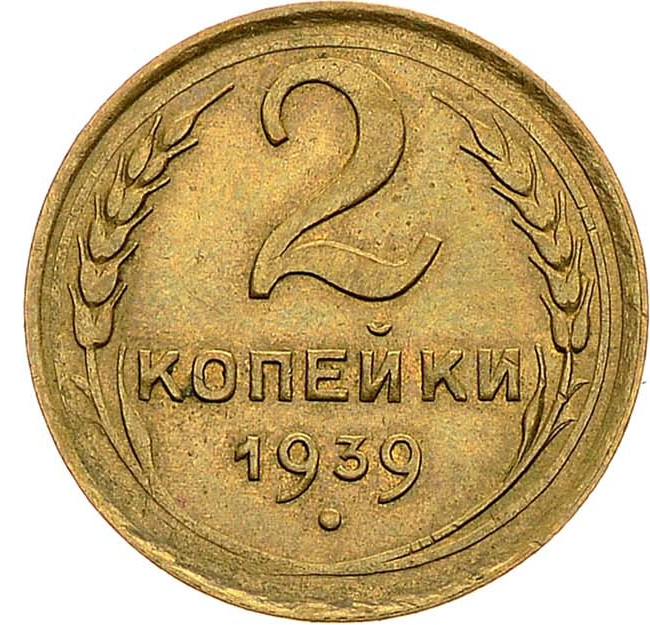 2 копейки 1939 года