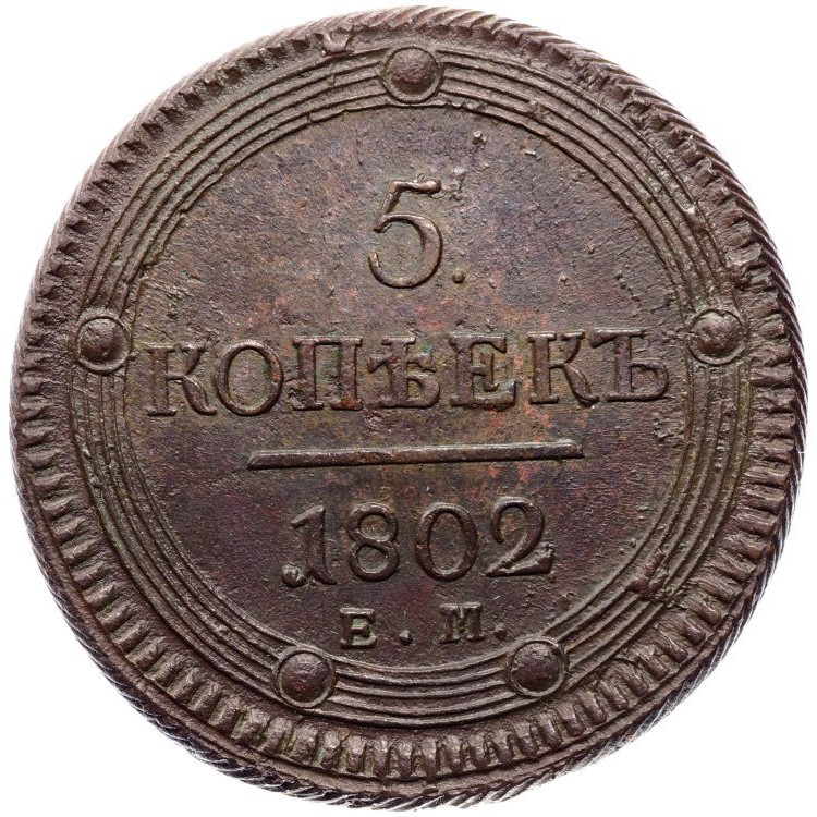 5 копеек 1802 года