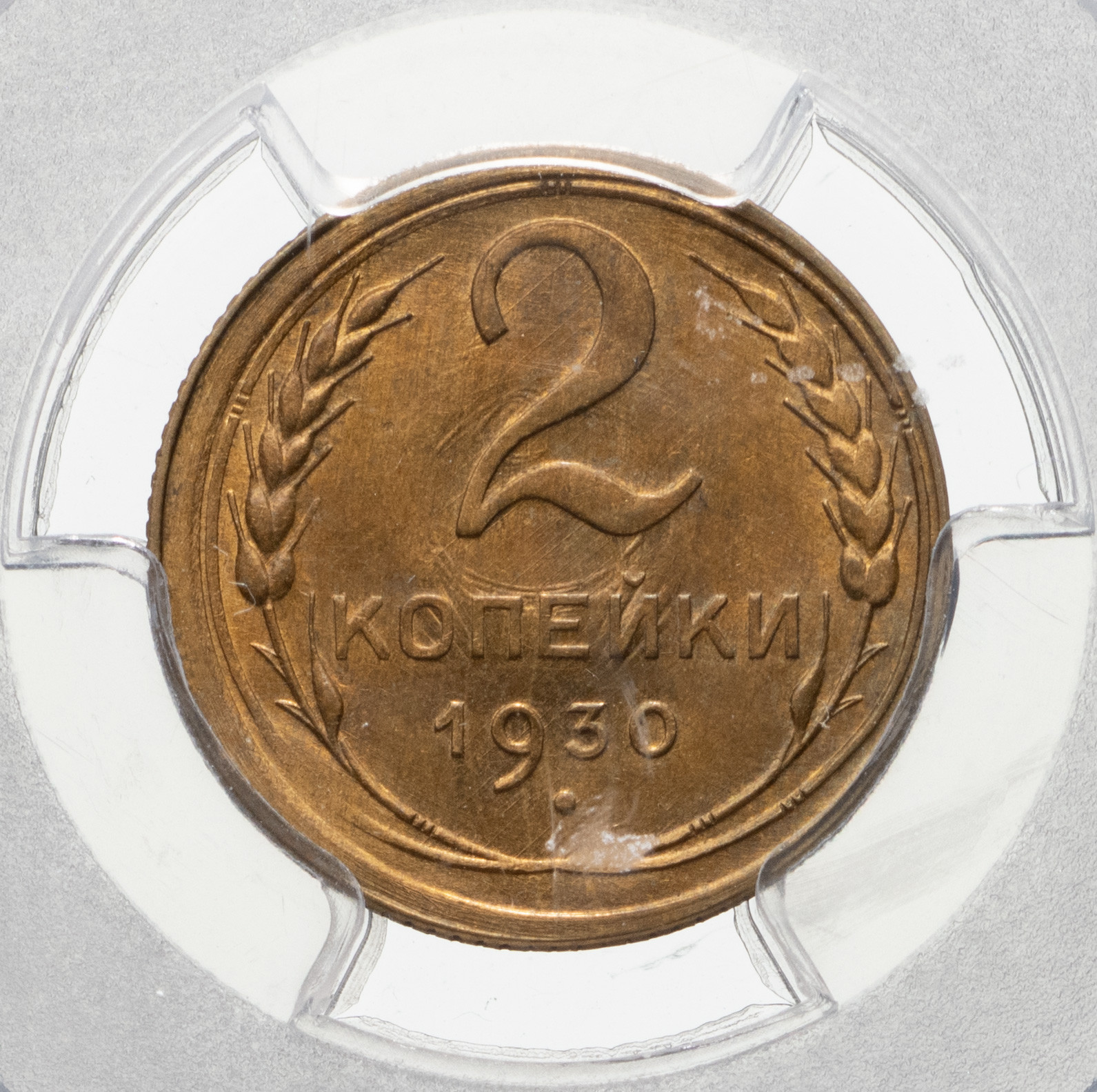 2 копейки 1930 года