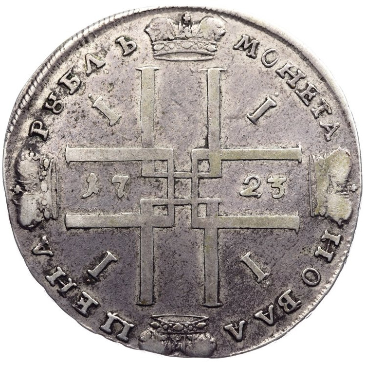 1 рубль 1723 года