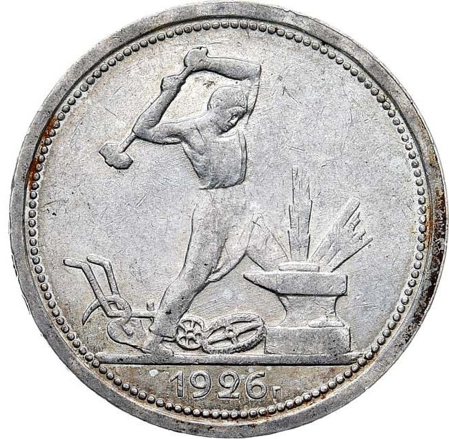 Один полтинник 1926 года