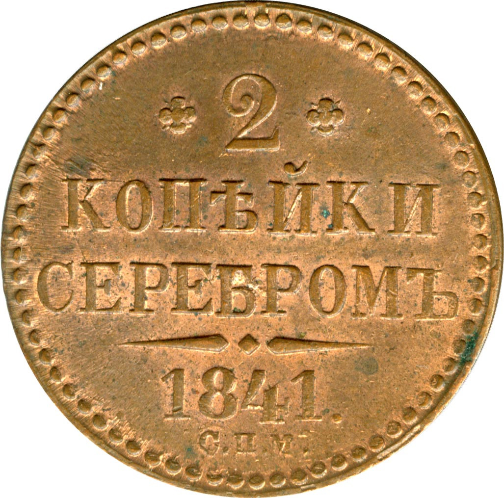 2 копейки 1841 года