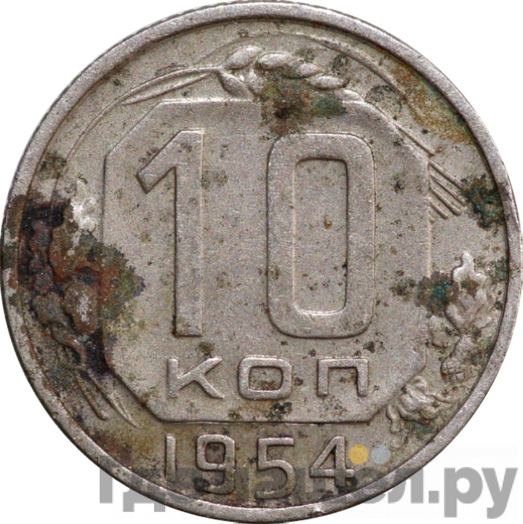 10 копеек 1954 года