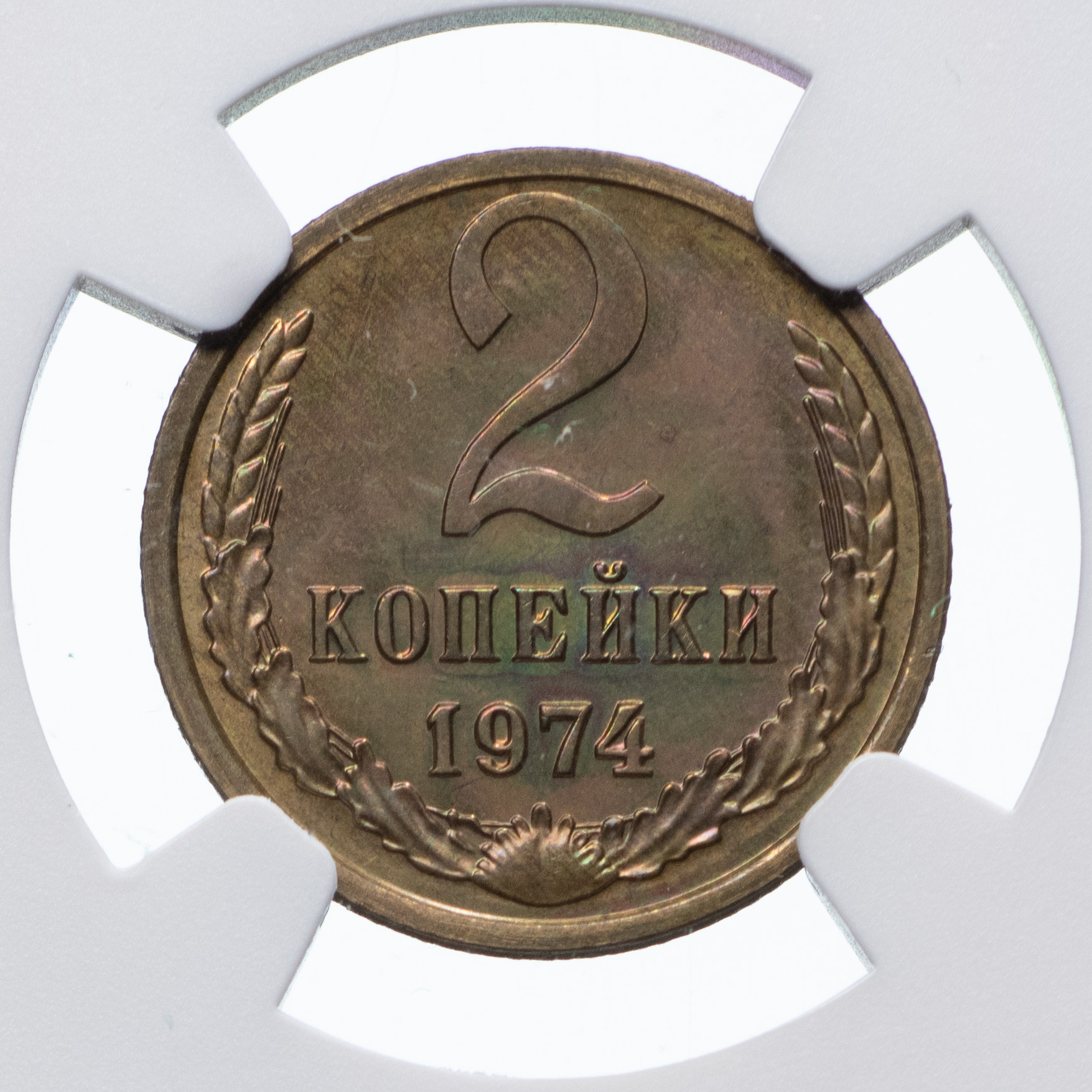 2 копейки 1974 года