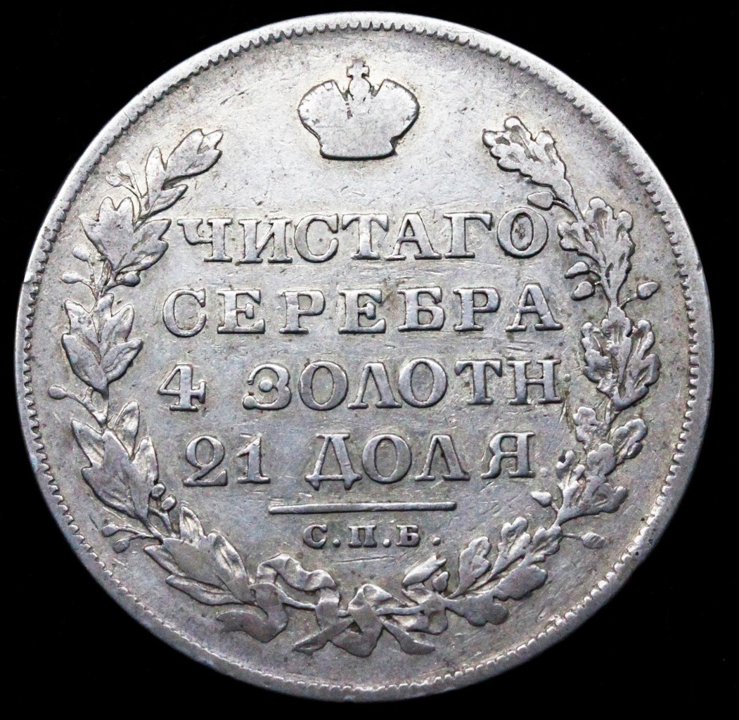 1 рубль 1829 года СПБ НГ