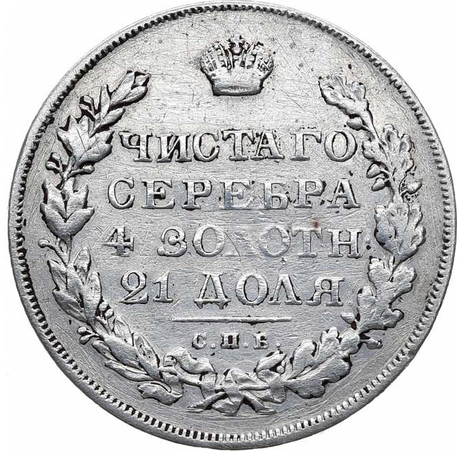 1 рубль 1829 года СПБ НГ