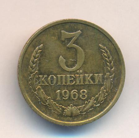 3 копейки 1968 года