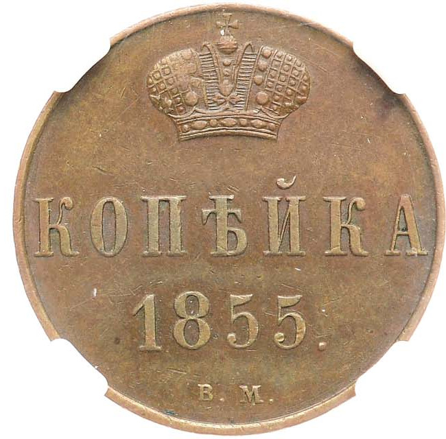 1 копейка 1855 года