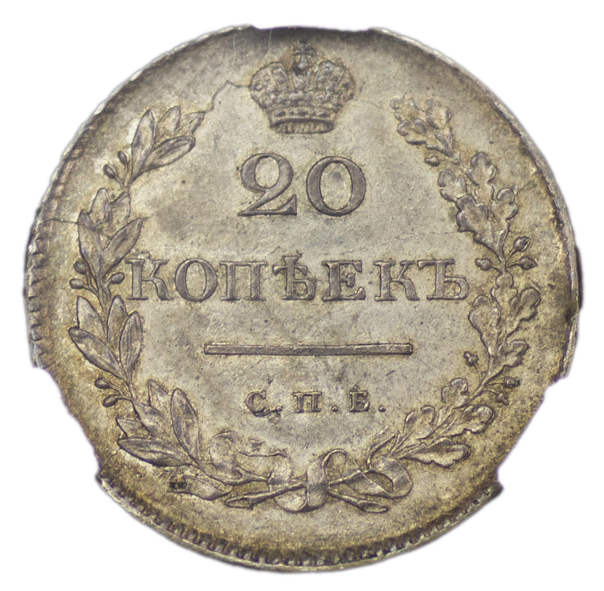 20 копеек 1830 года