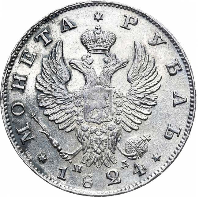 1 рубль 1824 года СПБ ПД