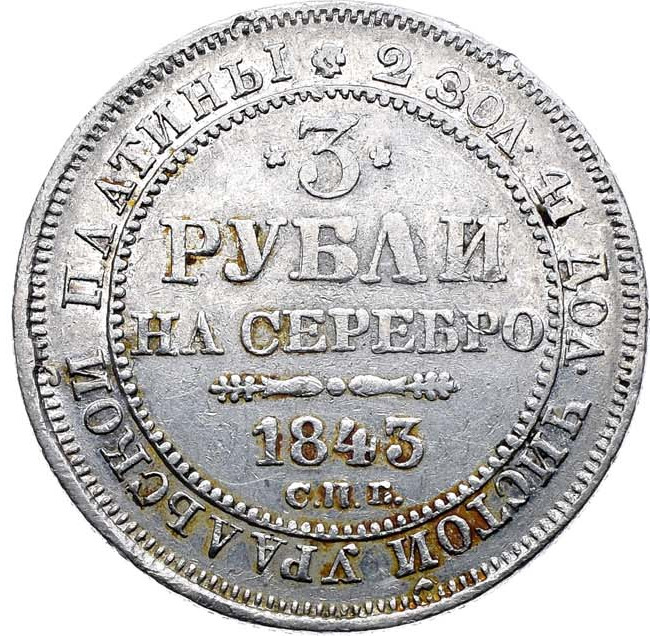 3 рубля 1843 года СПБ