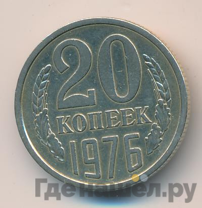 20 копеек 1976 года