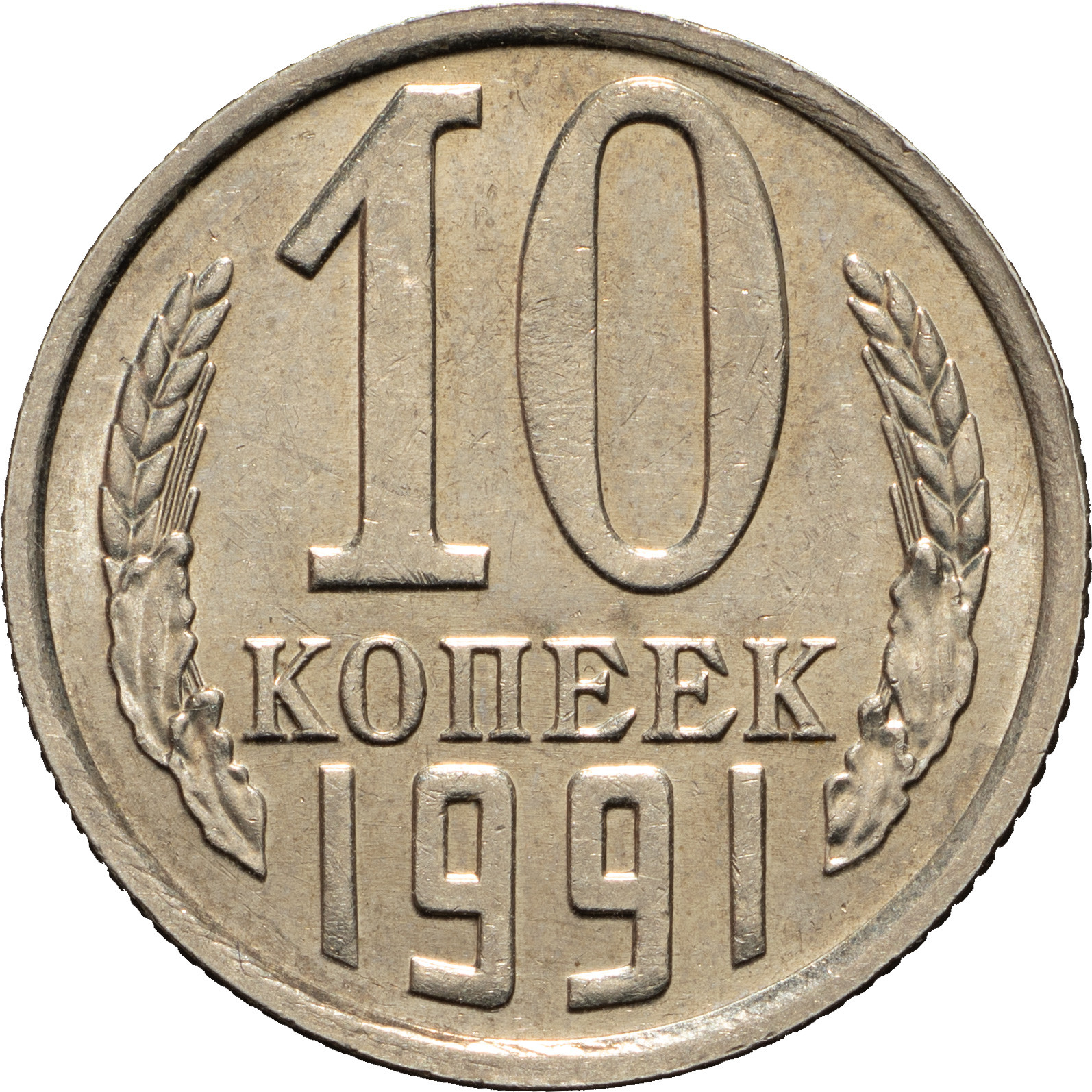 10 копеек 1991 года