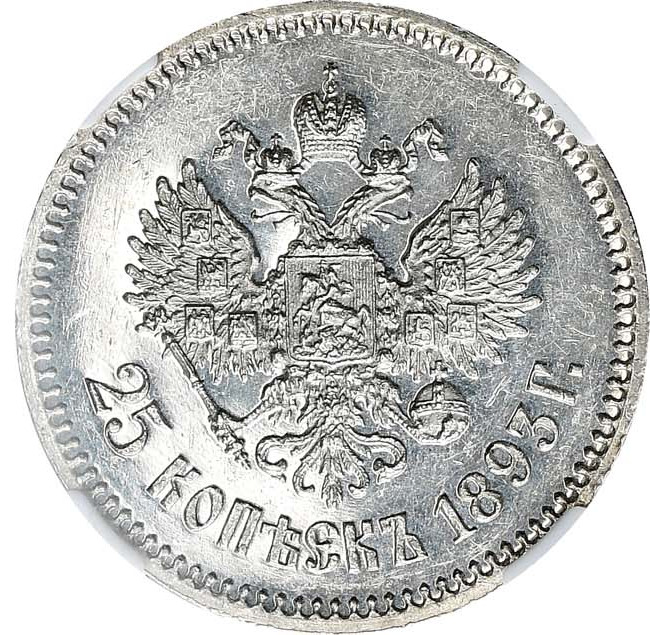 25 копеек 1893 года АГ
