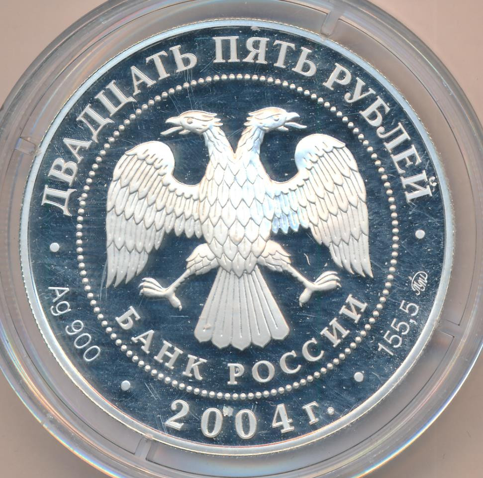25 рублей 2004 года ММД Свято-Троицкая Сергиева Лавра Сергиев Посад