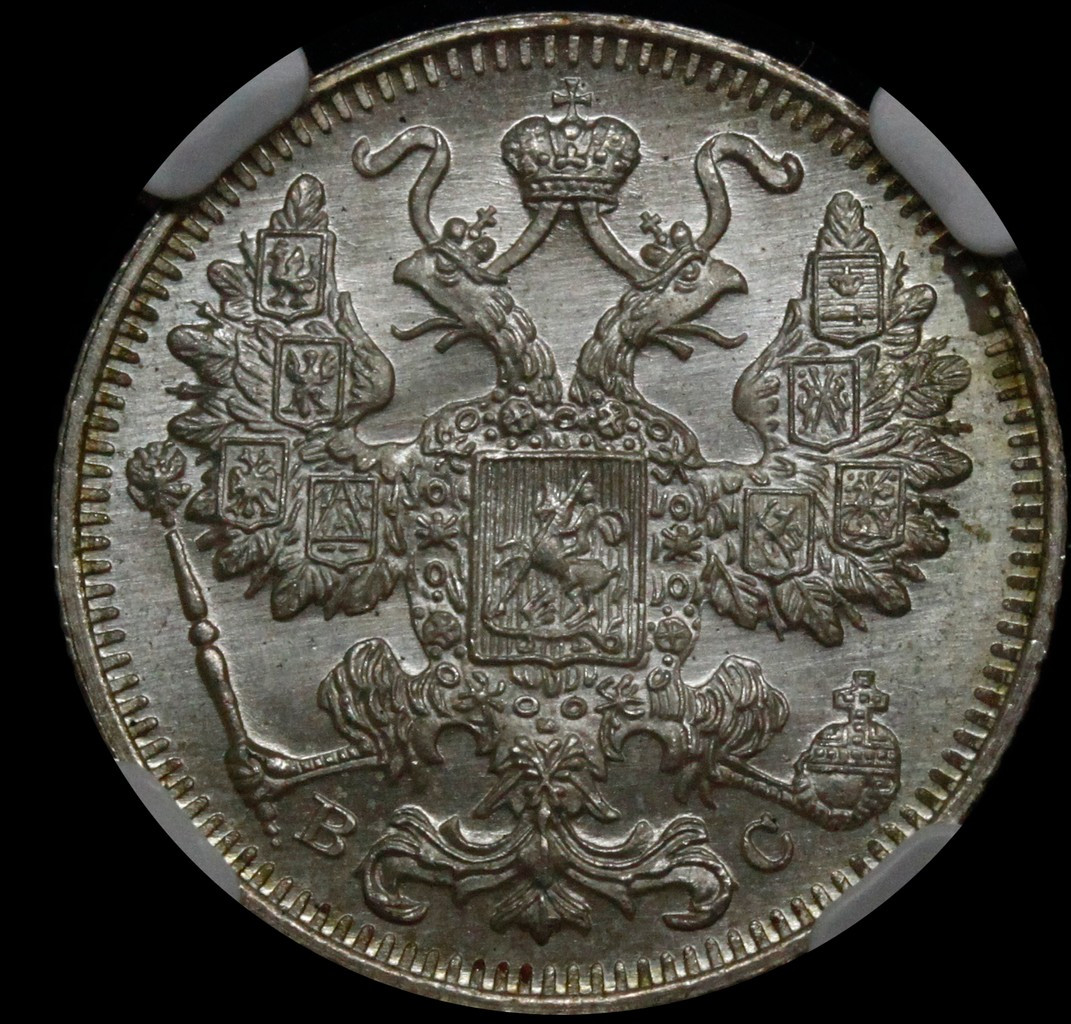 20 копеек 1915 года ВС